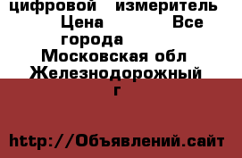 цифровой   измеритель     › Цена ­ 1 380 - Все города  »    . Московская обл.,Железнодорожный г.